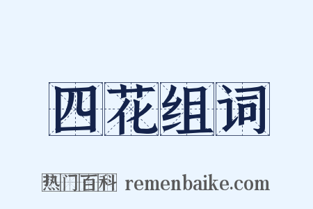 四花组词是什么意思的图片